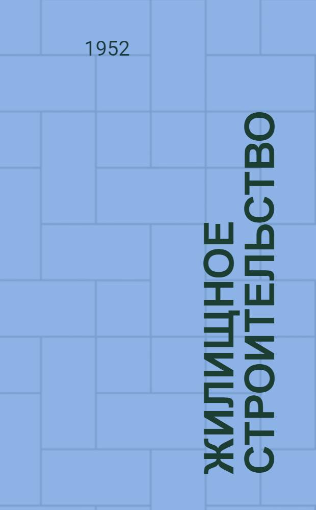 [Жилищное строительство] : Список № 1-и. № 7-8-и