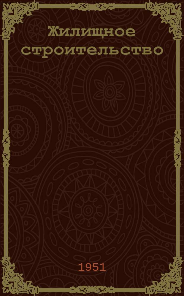 [Жилищное строительство] : Список № 10-и