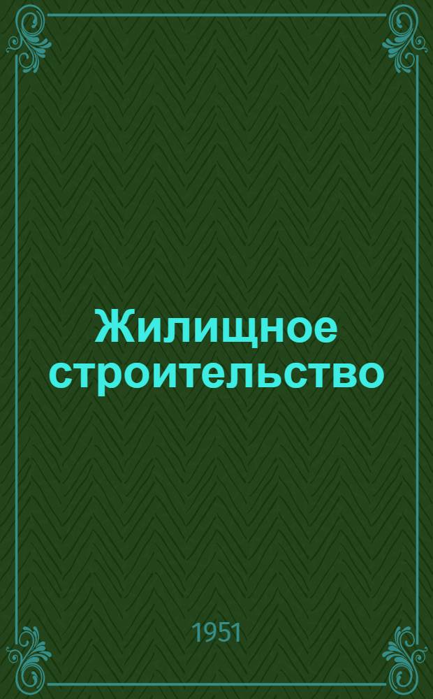 [Жилищное строительство] : Список № 10-и. № 12