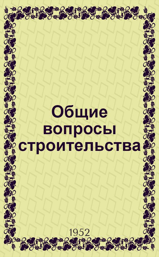 Общие вопросы строительства : Список № 1-и. № 1-и