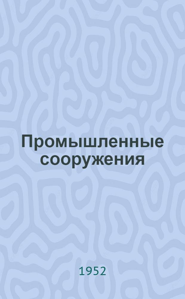 Промышленные сооружения : Список № 1-и. № 1-и
