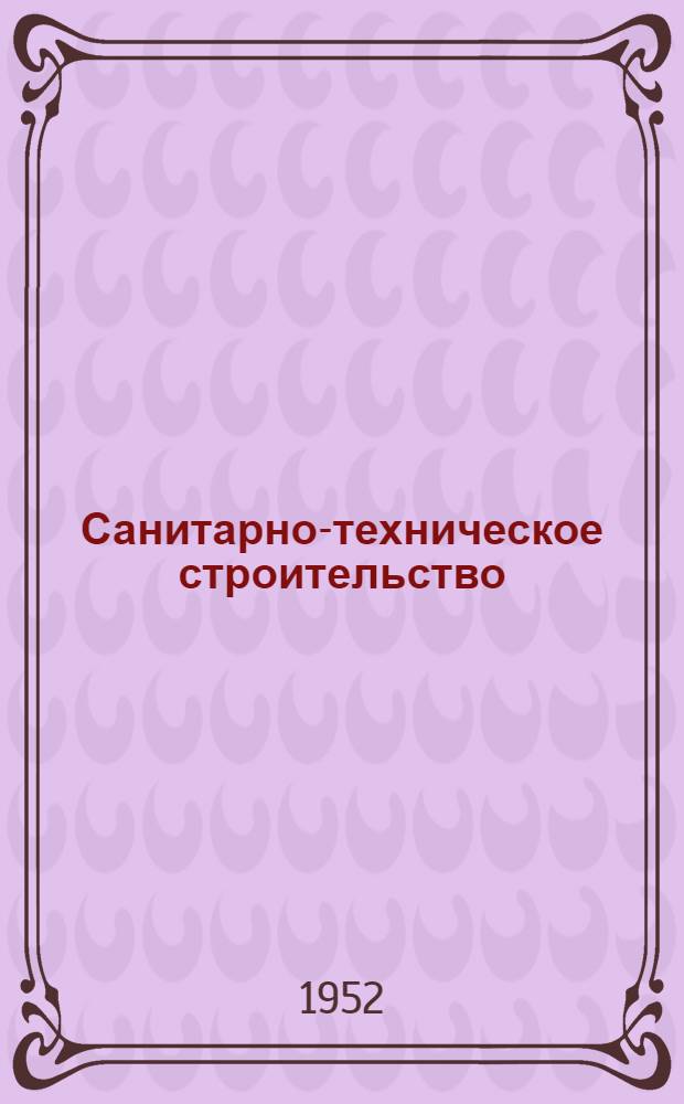 Санитарно-техническое строительство : Список № 1-и. № 4-и