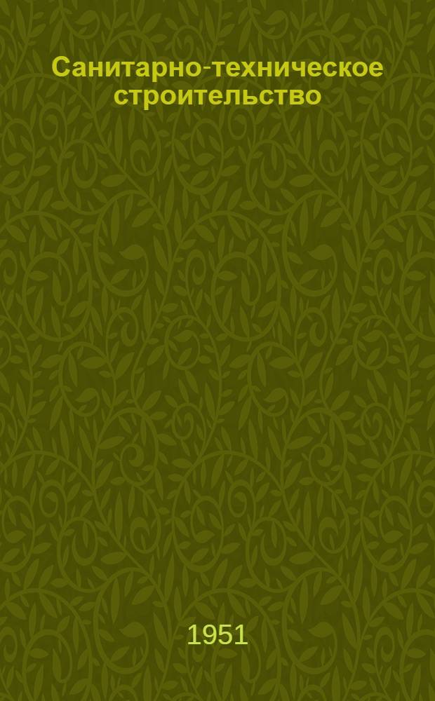 Санитарно-техническое строительство : Список № 10-и. № 11-и