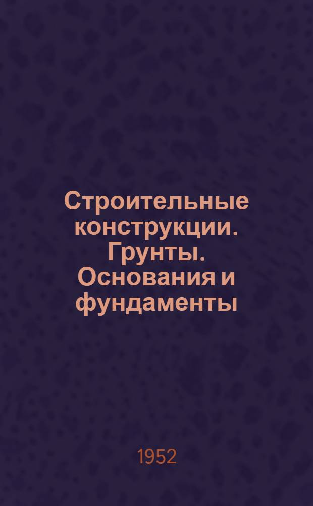 Строительные конструкции. Грунты. Основания и фундаменты : Список № 1. № 5