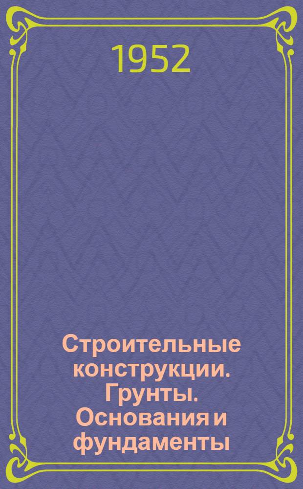 Строительные конструкции. Грунты. Основания и фундаменты : Список № 1. № 9