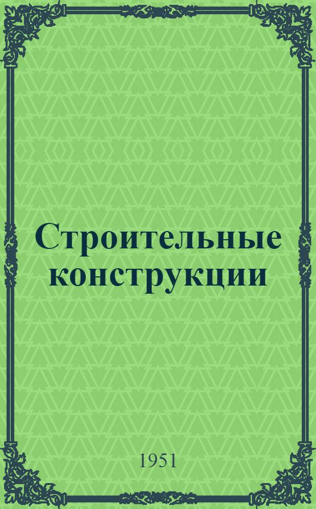 Строительные конструкции : Список № 10-и. № 11