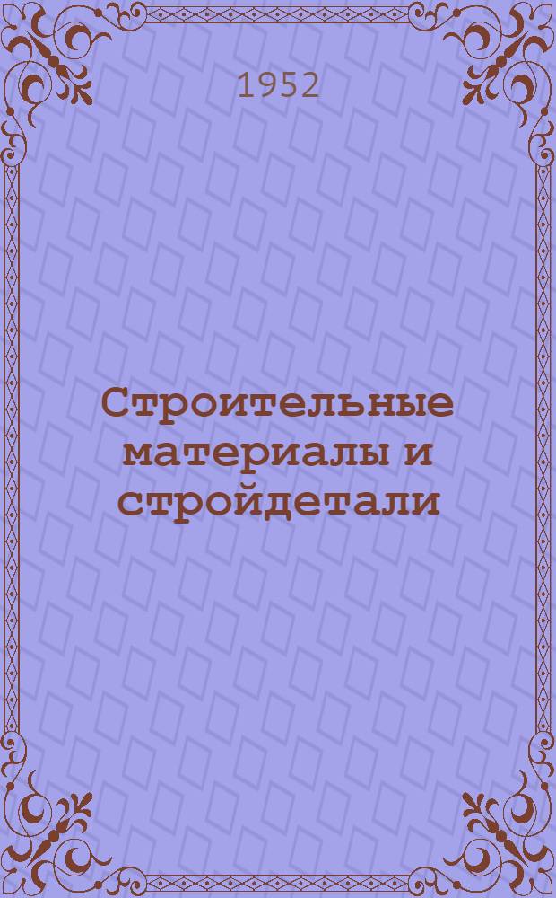 Строительные материалы и стройдетали : Список № 1-и. № 1