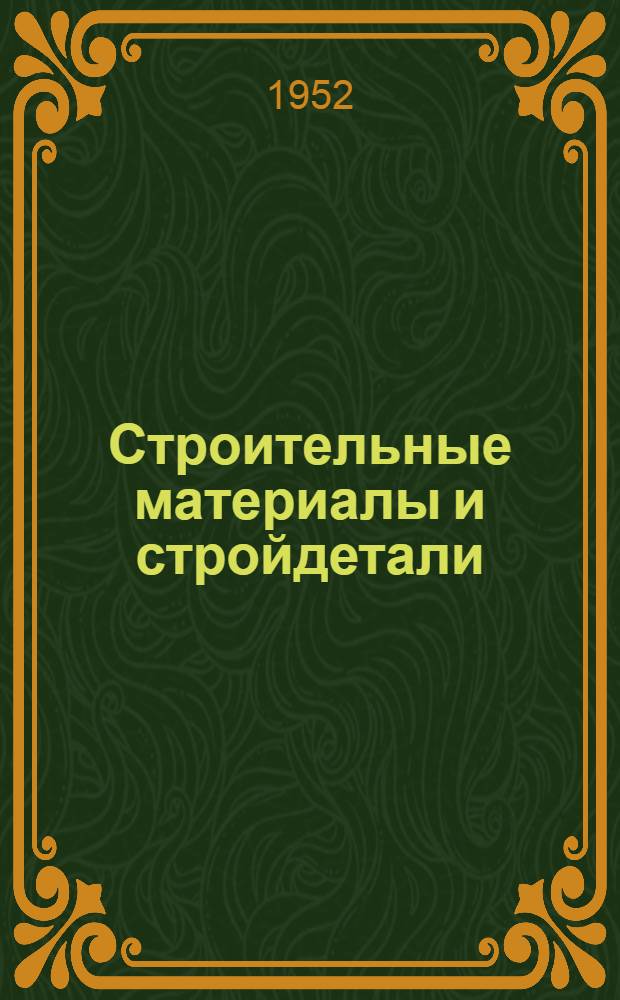 Строительные материалы и стройдетали : Список № 1-и. № 2