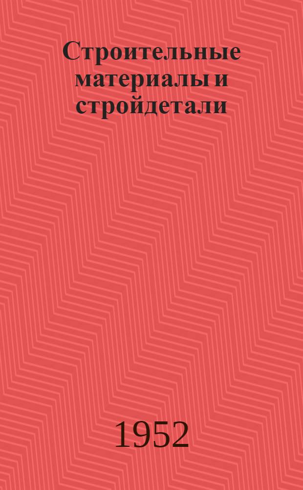Строительные материалы и стройдетали : Список № 1-и. № 3