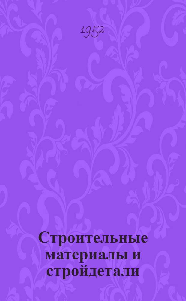 Строительные материалы и стройдетали : Список № 1-и. № 5