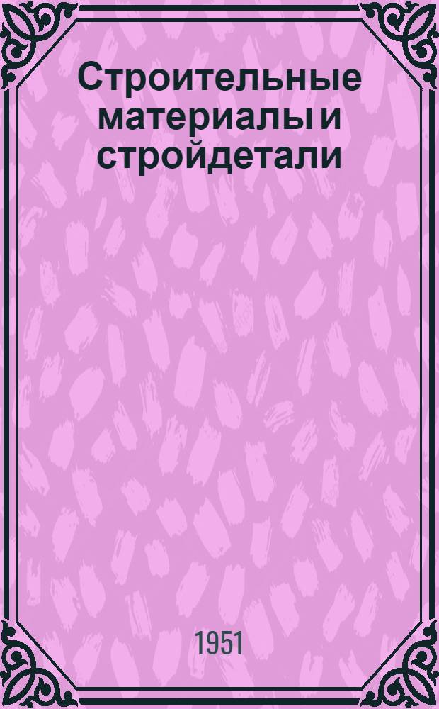 Строительные материалы и стройдетали : Список № 10-и. № 10