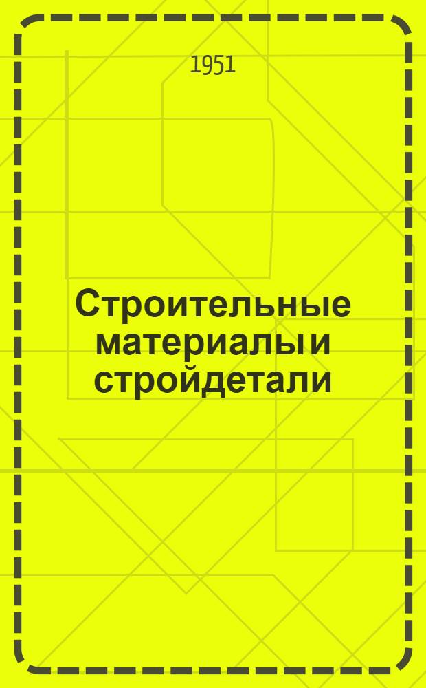 Строительные материалы и стройдетали : Список № 10-и. № 11