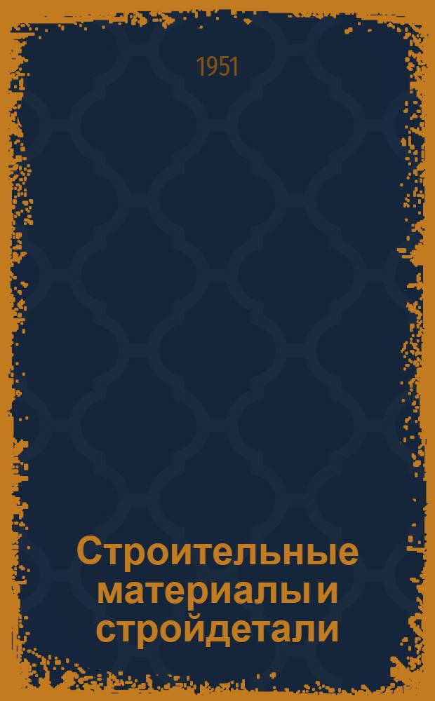 Строительные материалы и стройдетали : Список № 10-и. № 12