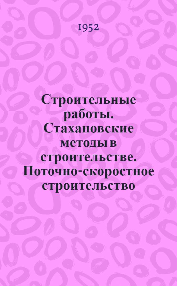 Строительные работы. Стахановские методы в строительстве. Поточно-скоростное строительство. Механизация в строительстве. Строительные машины и инструменты : Список № 1-и