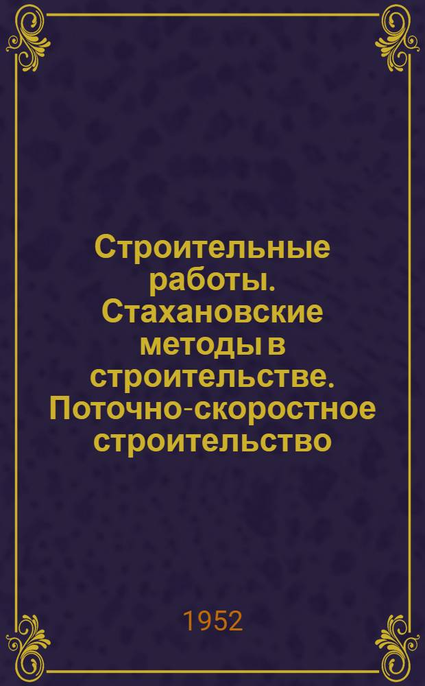 Строительные работы. Стахановские методы в строительстве. Поточно-скоростное строительство. Механизация в строительстве. Строительные машины и инструменты : Список № 1-и. № 2