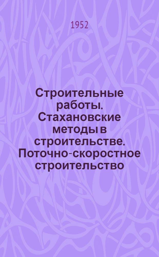 Строительные работы. Стахановские методы в строительстве. Поточно-скоростное строительство. Механизация в строительстве. Строительные машины и инструменты : Список № 1-и. № 4