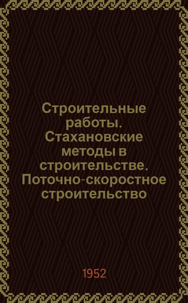 Строительные работы. Стахановские методы в строительстве. Поточно-скоростное строительство. Механизация в строительстве. Строительные машины и инструменты : Список № 1-и. № 7-8