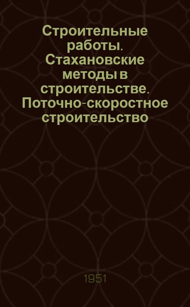 Строительные работы. Стахановские методы в строительстве. Поточно-скоростное строительство. Механизация строительных работ. Машины и инструменты : Список № 10. № 10-и