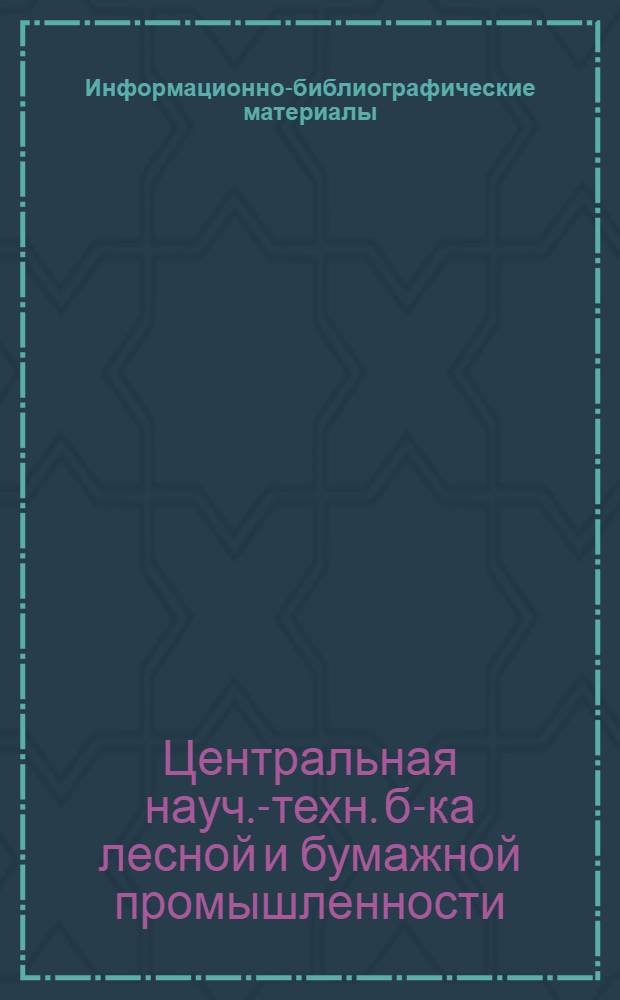 Информационно-библиографические материалы : Лесозаготовительная промышленность : (Аннотации иностр. техн. литературы)