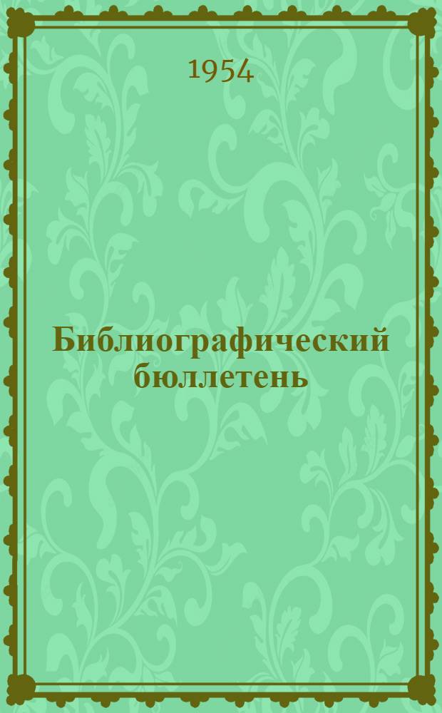 Библиографический бюллетень