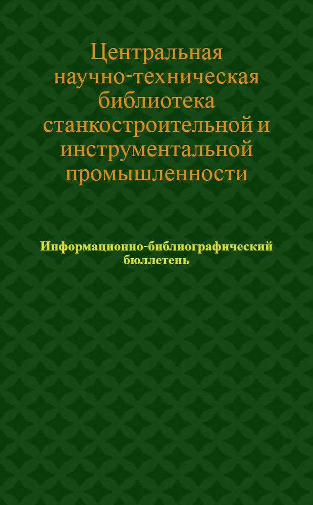 Информационно-библиографический бюллетень : Вып. 1-