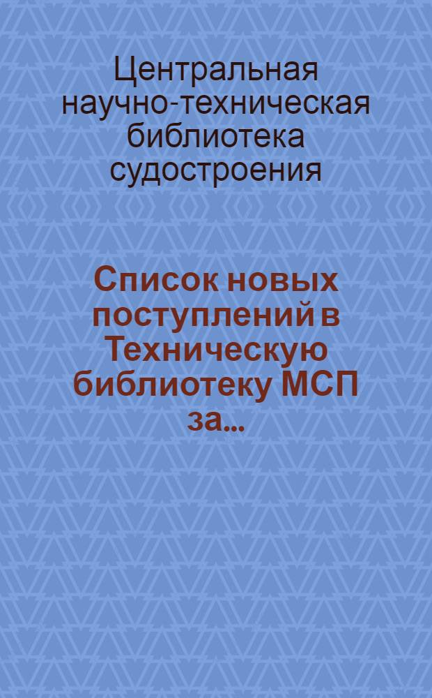 Список новых поступлений в Техническую библиотеку МСП за...