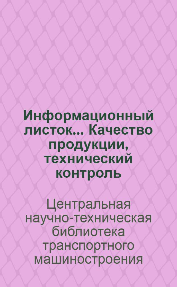 Информационный листок.... Качество продукции, технический контроль : Статьи из сов. журн. : № 3-