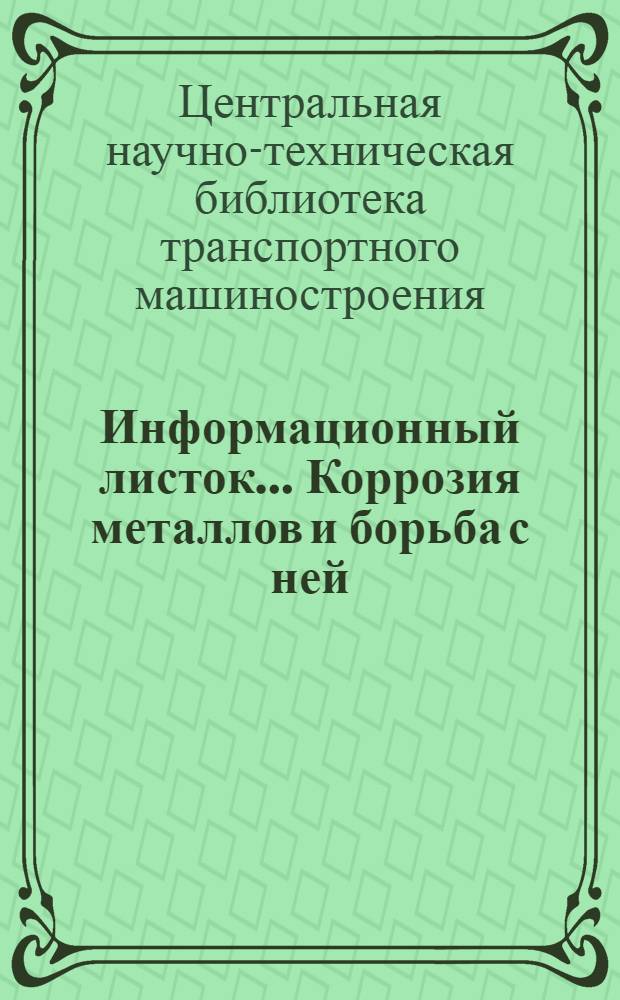 Информационный листок.... Коррозия металлов и борьба с ней : № 5/6-