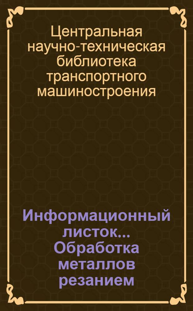 Информационный листок.... Обработка металлов резанием : Статьи из сов. журн. № 3/4