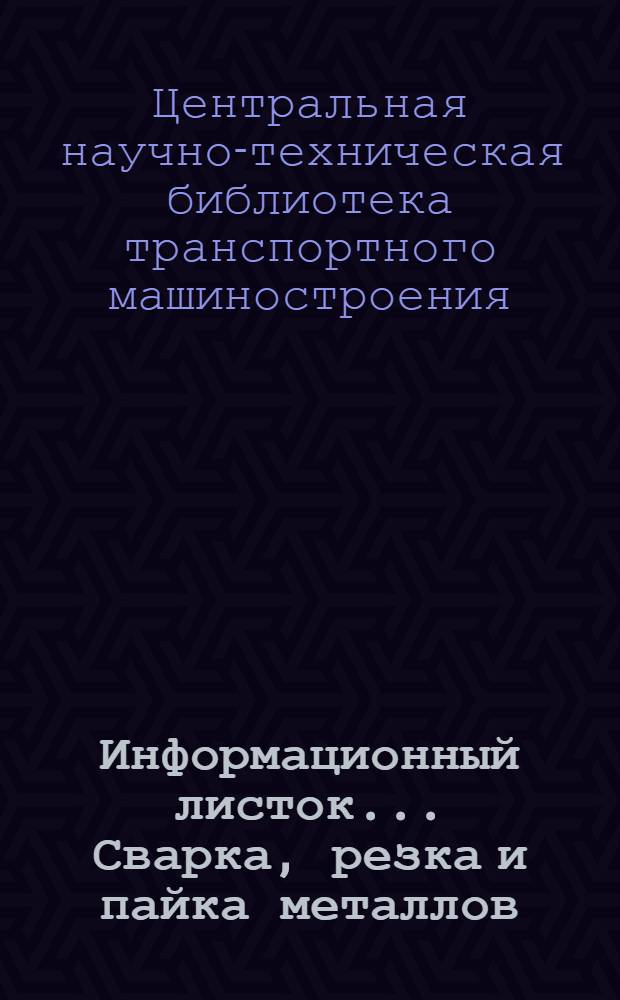 Информационный листок.... Сварка, резка и пайка металлов : Статьи из сов. журн. : № 5-