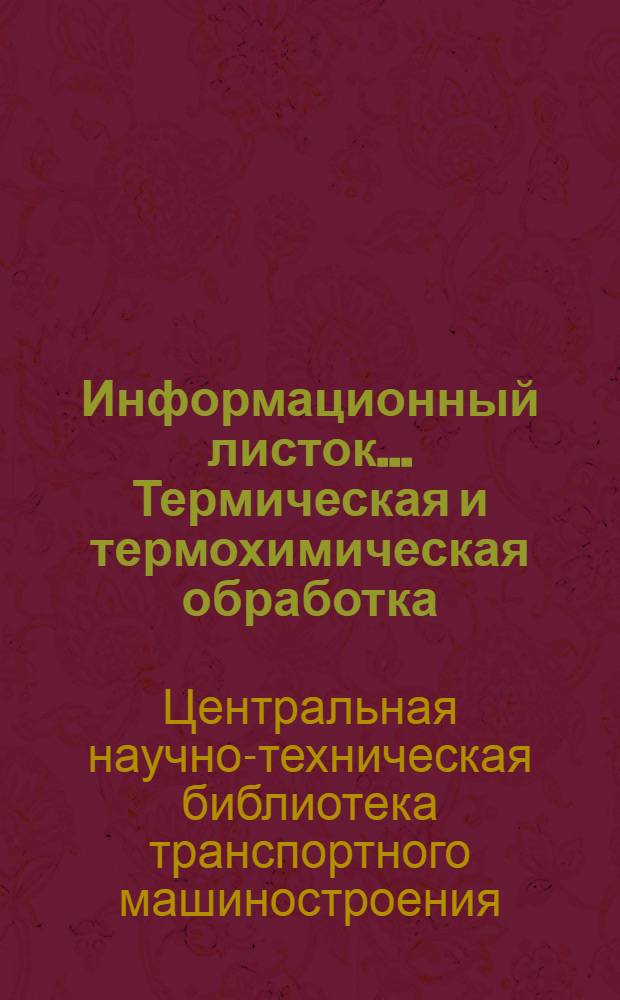 Информационный листок.... Термическая и термохимическая обработка : Статьи из сов. журн. : № 5-