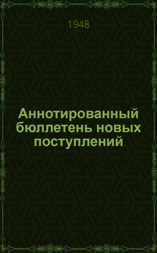 Аннотированный бюллетень новых поступлений