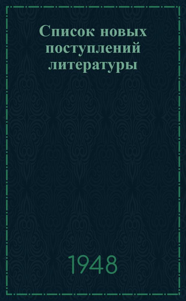 Список новых поступлений литературы