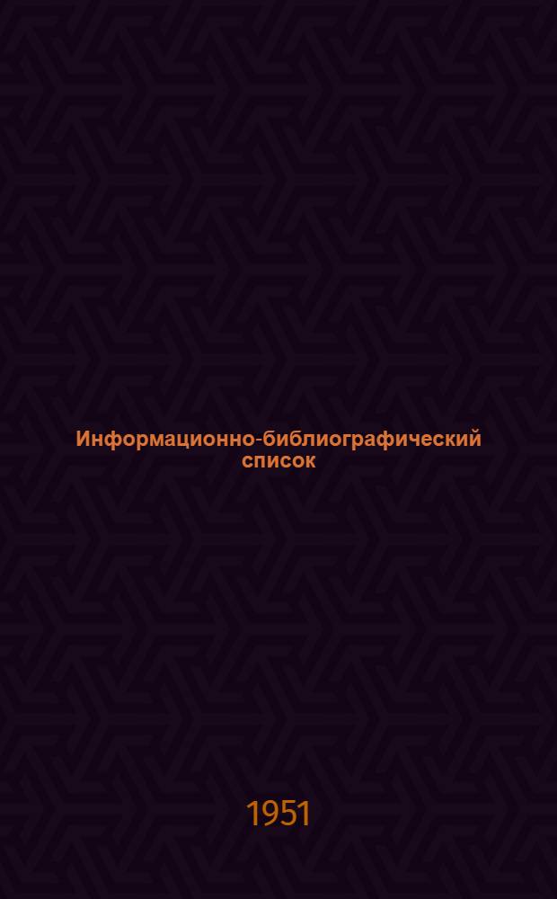 Информационно-библиографический список