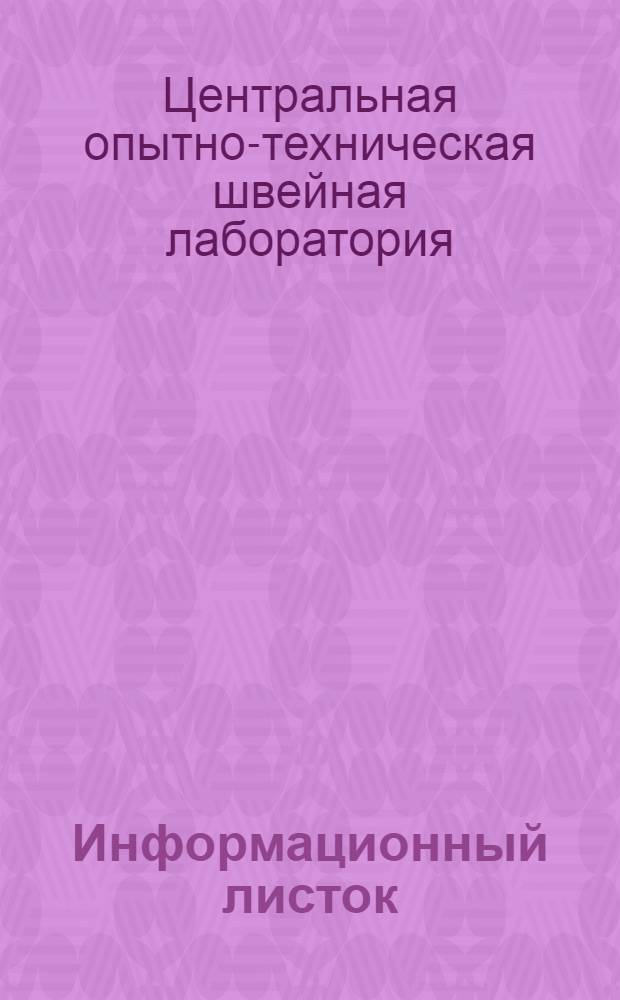 Информационный листок