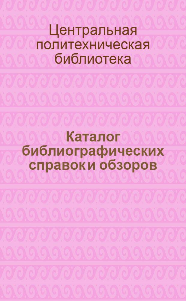 Каталог библиографических справок и обзоров