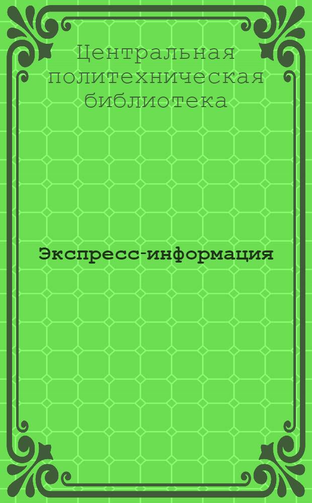 Экспресс-информация