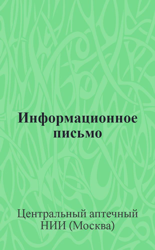 Информационное письмо