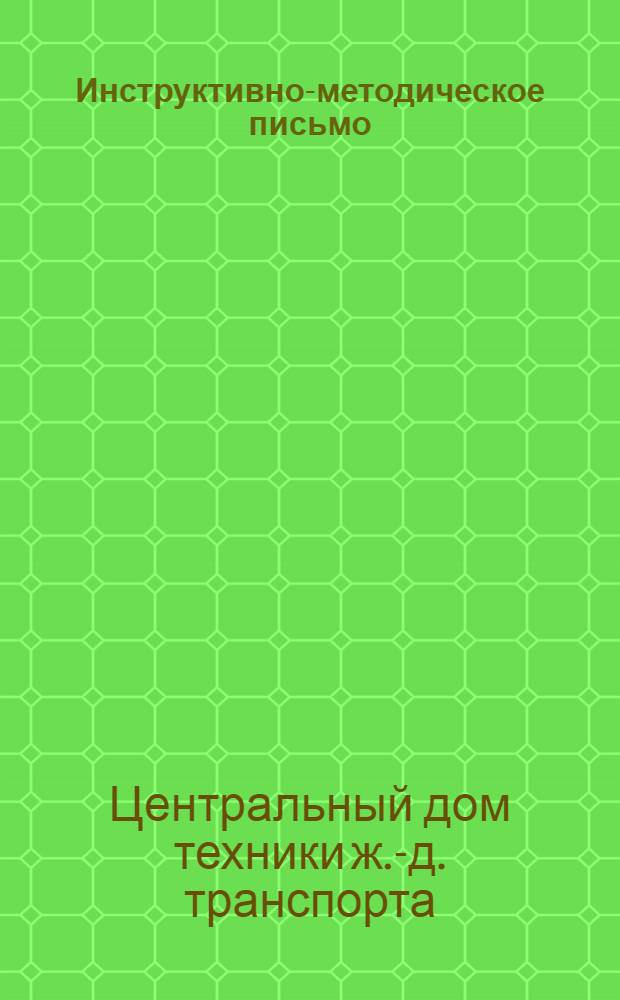 Инструктивно-методическое письмо : № 2-