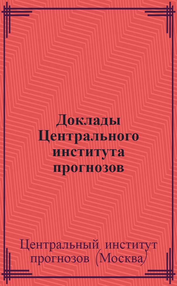 Доклады Центрального института прогнозов