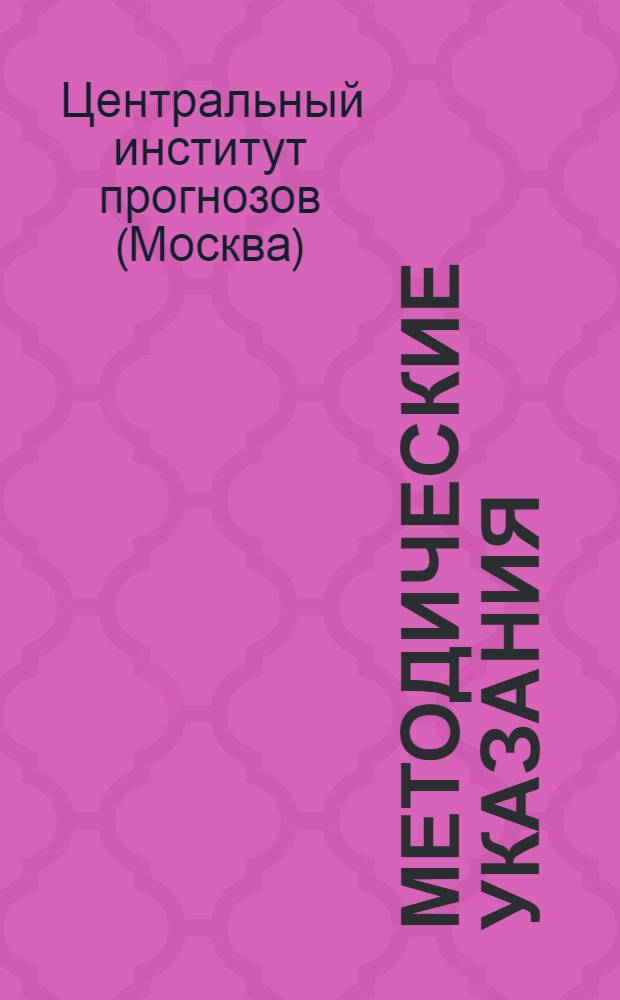 Методические указания : Особая серия : Вып. 010-