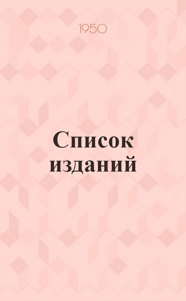 [Список изданий]