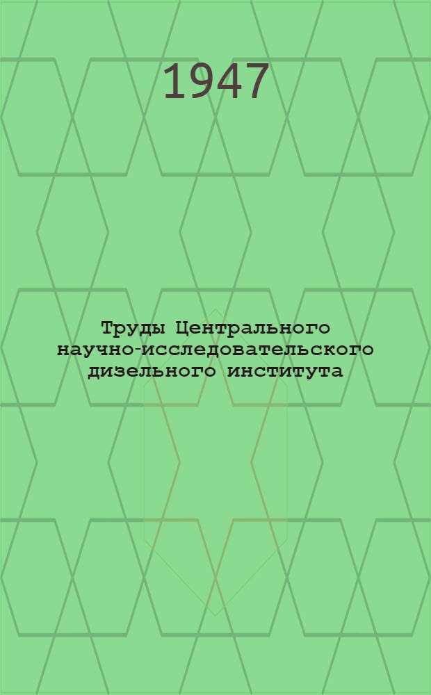 Труды Центрального научно-исследовательского дизельного института : Вып. 1-