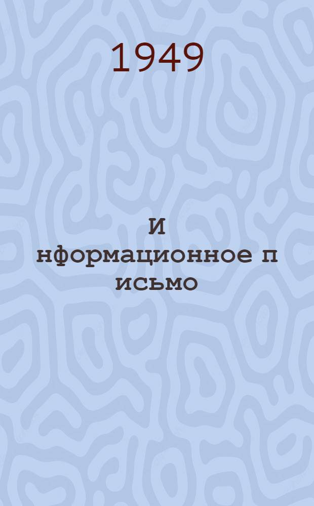 И[нформационное] п[исьмо] : № 1-