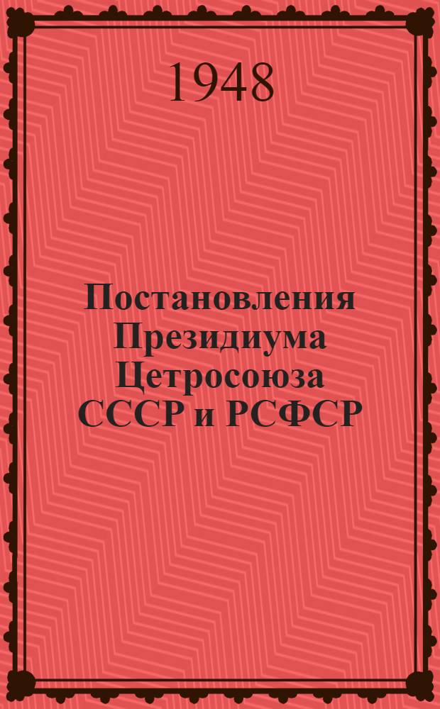 Постановления Президиума Цетросоюза СССР и РСФСР : 2