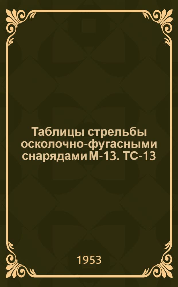 Таблицы стрельбы осколочно-фугасными снарядами М-13. ТС-13
