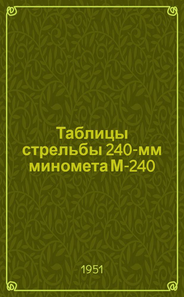 Таблицы стрельбы 240-мм миномета М-240 : ТС/ГАУ № 0290 : Фугасная стальная мина