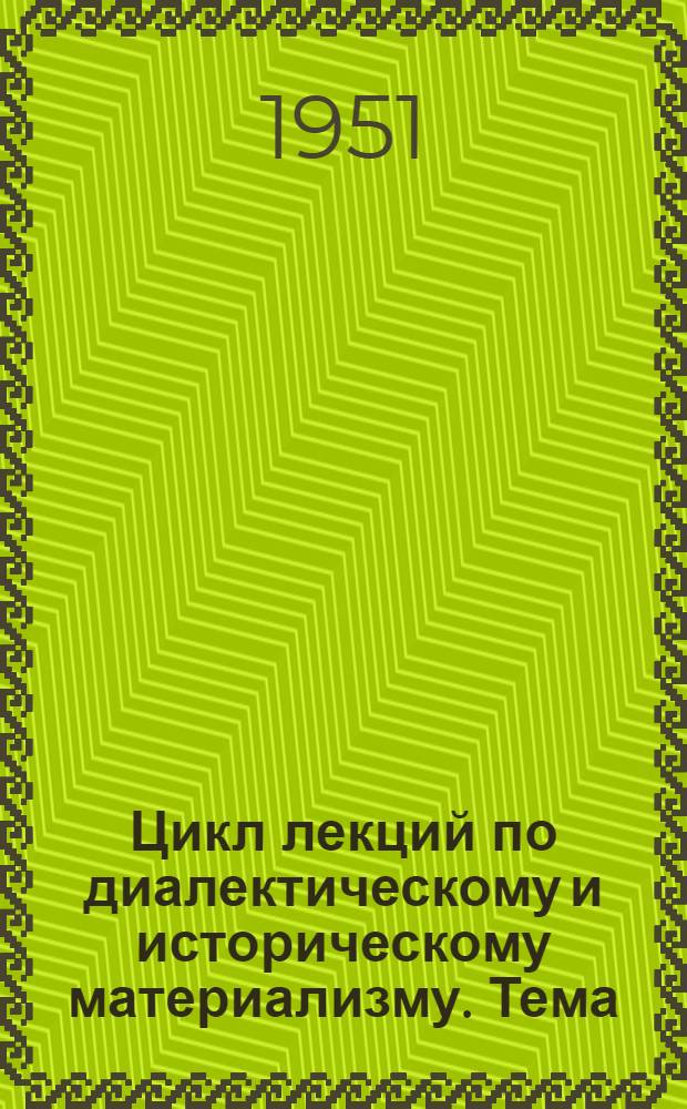Цикл лекций по диалектическому и историческому материализму. Тема: "Диалектический материализм - мировоззрение марксистско-ленинской партии" : Советы лектору