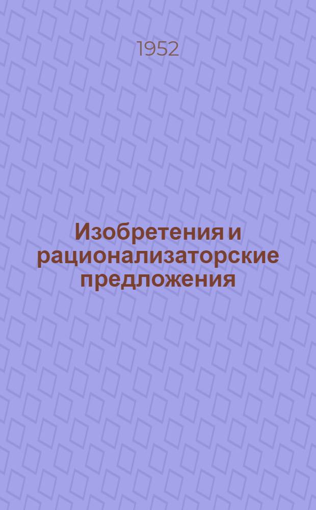 Изобретения и рационализаторские предложения : Вып. 1-