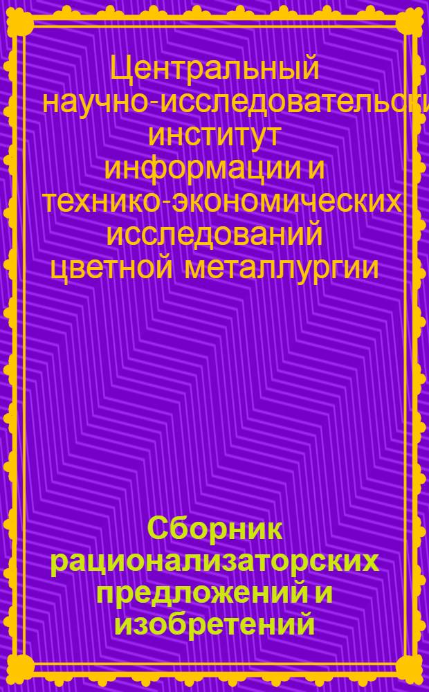 Сборник рационализаторских предложений и изобретений : Вып. 1-